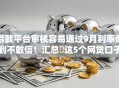 借款平台审核容易通过9月利率低到不敢信!汇总这5个网贷口子审核容易通过借钱 借款平台审核容易通过9月利率低到不敢信!汇总这5个网贷口子审核容易通过借钱