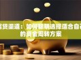 信贷渠道：如何聪明选择适合自己的资金周转方案