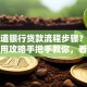 想知道银行贷款流程步骤？这份超实用攻略手把手教你，看完就能懂！
