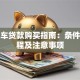 二手车贷款购买指南：条件、流程及注意事项