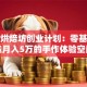 手作烘焙坊创业计划：零基础打造月入5万的手作体验空间