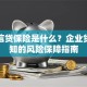 出口信贷保险是什么？企业贷款必知的风险保障指南