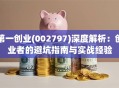 第一创业(002797)深度解析：创业者的避坑指南与实战经验