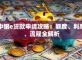 中银e贷款申请攻略：额度、利率、流程全解析