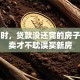 换房时，贷款没还完的房子怎么卖才不耽误买新房