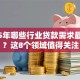 2025年哪些行业贷款需求最旺盛？这8个领域值得关注