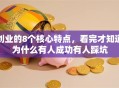创业的8个核心特点，看完才知道为什么有人成功有人踩坑