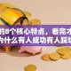 创业的8个核心特点，看完才知道为什么有人成功有人踩坑