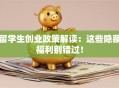 留学生创业政策解读：这些隐藏福利别错过！