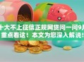 十大不上征信正规网贷问一问9月重点看这！本文为您深入解说！