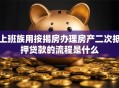 上班族用按揭房办理房产二次抵押贷款的流程是什么