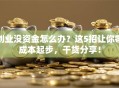创业没资金怎么办？这5招让你零成本起步，干货分享！