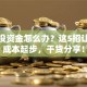 创业没资金怎么办？这5招让你零成本起步，干货分享！
