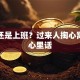 创业还是上班？过来人掏心窝聊聊心里话
