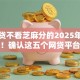 小额贷不看芝麻分的2025年详尽攻略！确认这五个网贷平台借钱不用查芝麻分
