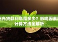 阳光贷款利息是多少？影响因素和计算方法全解析