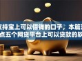 支持宝上可以借钱的口子，本篇清点五个网贷平台上可以贷款的软件