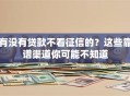 有没有贷款不看征信的？这些靠谱渠道你可能不知道