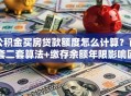 公积金买房贷款额度怎么计算？首套二套算法+缴存余额年限影响因素详解
