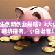 大学生创新创业是啥？3大优势+避坑指南，小白必看！