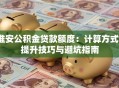 淮安公积金贷款额度：计算方式、提升技巧与避坑指南