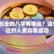 适合创业的八字有哪些？这5个特征的人更容易成功