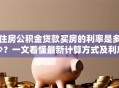 住房公积金贷款买房的利率是多少？一文看懂最新计算方式及利息详情