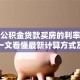 住房公积金贷款买房的利率是多少？一文看懂最新计算方式及利息详情
