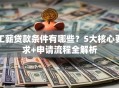 工薪贷款条件有哪些？5大核心要求+申请流程全解析