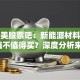 格林美股票吧：新能源材料龙头股值不值得买？深度分析来了！