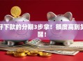 好下款的分期3步拿！额度高到笑醒！