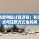 助学贷款利息计算详解：利率、公式与还款方式全解析