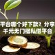 网贷平台哪个好下款？分享5个3千元无门槛私借平台