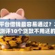 哪个平台借钱最容易通过？2026最新测评10个贷款不用还的平台