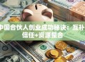 中国合伙人创业成功秘诀：互补+信任+资源整合