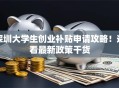 深圳大学生创业补贴申请攻略！速看最新政策干货