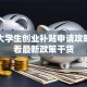 深圳大学生创业补贴申请攻略！速看最新政策干货