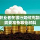 自由职业者在银行如何贷款创业？需要准备哪些材料