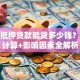 房子抵押贷款能贷多少钱？额度计算+影响因素全解析