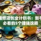 汽车维修店创业计划书：新手开店必看的5个赚钱攻略