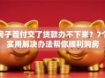 房子首付交了贷款办不下来？7个实用解决办法帮你顺利购房