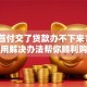房子首付交了贷款办不下来？7个实用解决办法帮你顺利购房