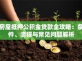 房屋抵押公积金贷款全攻略：条件、流程与常见问题解析