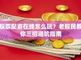 股票配资在线怎么玩？老股民教你三招避坑指南