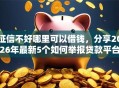 征信不好哪里可以借钱，分享2026年最新5个如何举报贷款平台