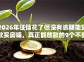 2026年征信花了但没有逾期能贷款买房嘛，真正能放款的9个不查流水的小额度贷款平台推荐