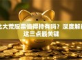 北大荒股票值得持有吗？深度解读这三点最关键