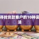 高效寻找贷款客户的10种实用方法