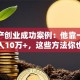 轻资产创业成功案例：他靠一部手机月入10万+，这些方法你也可以复制！
