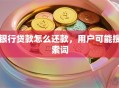 银行贷款怎么还款，用户可能搜索词